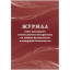Журнал учета повт.внеплан.инструкт.по техн.безоп.и пож.безопас 24ст КЖ-1245