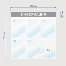 Информационный стенд Информация, 6 отд., 750х750, синий, настенный