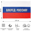 Флаг Россия вперед! 90х135 см