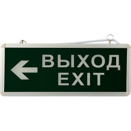 Табло &#039;ВЫХОД-EXIT&#039; 74-1307 - стрелка, светодиод. двухстороннее 1.5ч, 3 Вт