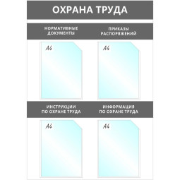 Информационный стенд Охрана Труда, 4 отд.А4, 950х670мм, серый, настенн.