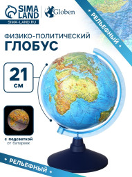 Глобус физико-политический рельефный «Классик Евро», диаметр 210 мм, с подсветкой от батареек