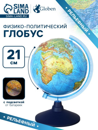 Глобус физико-политический рельефный «Классик Евро», диаметр 210 мм, с подсветкой от батареек