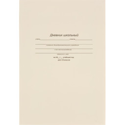 Дневник школьный 40л. БЕЛЫЙ-1, 1-11 классы, Д40-6883