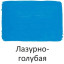 Краска акриловая Луч художественная 100мл Лазурно-голубая, 31C 1979-08