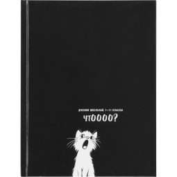 Дневник школьный 40л. СМЕШНОЙ БЕЛЫЙ КОТ (Д40-3759) 7БЦ