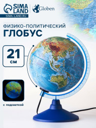 Глoбус физико-политический, диаметр 210 мм, с подсветкой