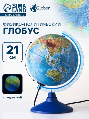 Глoбус физико-политический, диаметр 210 мм, с подсветкой