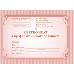 Сертификат о профилактических прививках красный А6 24л КЖ-401а 2шт/уп