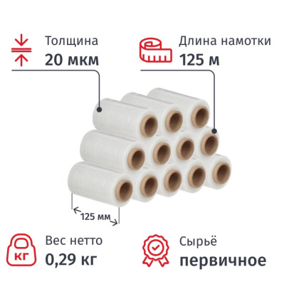 Стрейч-пленка перв.сыр для ручн.уп 20мкм 12,5см 125м 0,29кг нетто 12 шт/уп