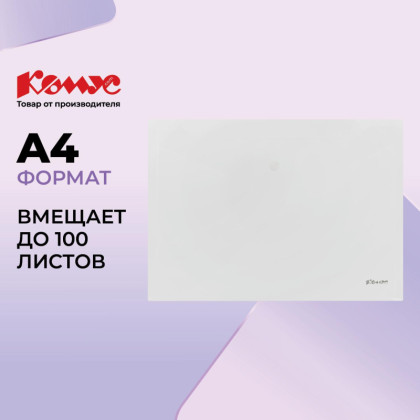 Папка-конверт на кнопке Комус А4, прозрачный 200 мкм