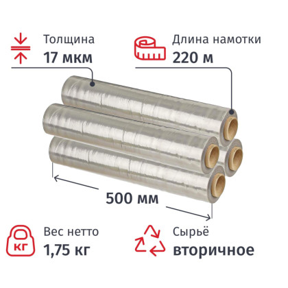 Стрейч-пленка для руч.упак. ВТОР.СЫР. 50смx17 мкм, 1,75 кг нетто, 4 шт/уп