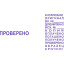 Штамп стандартный мини с 12 бух.терминами 3,8мм S120/W (аналог 4822)Colop