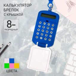 Калькулятор-брелок с крышкой, 8-разрядный, тонированный, МИКС