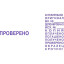 Штамп стандартный с 12 бух.терминами 4мм S220/W (аналог 4822)Colop