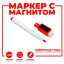 Маркер цветной на водной основе с губкой и с магнитом, 2×1.5×11 см, красный (Цена за 100 шт.)