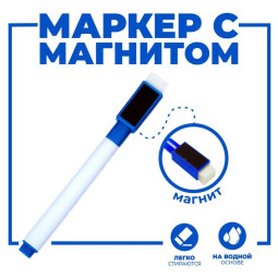 Маркер цветной на водной основе с губкой и с магнитом, 2×1.5×11 см, синий (Цена за 100 шт.)