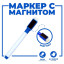Маркер цветной на водной основе с губкой и с магнитом, 2×1.5×11 см, синий (Цена за 100 шт.)