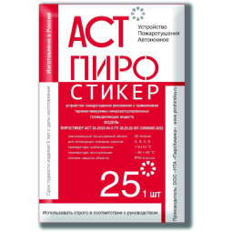 Автономное устройство пожаротушения автономное Пиростикер АСТ-25