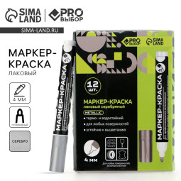 Маркер-краска, лаковый. Наконечник пулевидный, 4 мм, серебро PRO Выбор (Цена за 12 шт.)