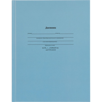 Дневник школьный 48л. КЛАССИЧЕСКИЙ СИНИЙ, 5-11 классы, 7БЦ, Д48-6212