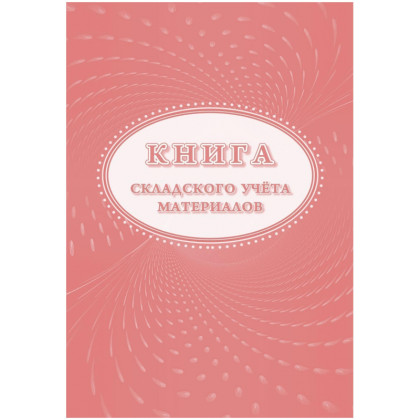 Книга складского учета материалов (форма М-17), 16л, 3шт/уп КЖ-1389