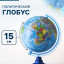 Глобус политический, Глобен «Классик Евро», диаметр 150 мм