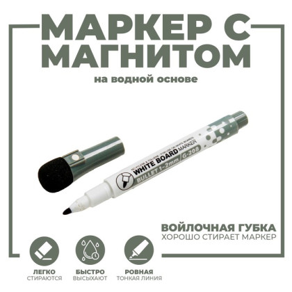 Маркер на водной основе с магнитом, 2 × 2 × 13,5 см, цвет чёрный (Цена за 12 шт.)