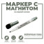 Маркер на водной основе с магнитом, 2 × 2 × 13,5 см, цвет чёрный (Цена за 12 шт.)
