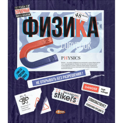Тетрадь предметная №1 School Стикеры 48л А5, клетка ФИЗИКА, 73386