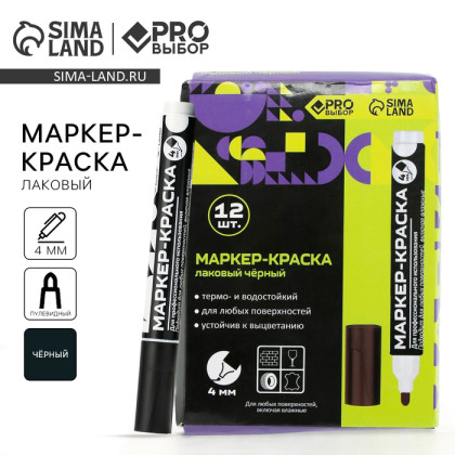 Маркер-краска, лаковый, наконечник пулевидный, 4 мм, черный, PRO Выбор (Цена за 12 шт.)