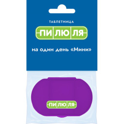 Таблетница на один день Мини, сиреневая (ПИЛЮЛЯ) 109061073