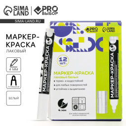 Маркер-краска, лаковый, наконечник пулевидный, 4 мм, белый, PRO Выбор (Цена за 12 шт.)