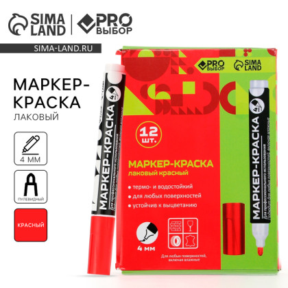 Маркер-краска, лаковый, наконечник пулевидный, 4 мм, красный, PRO Выбор (Цена за 12 шт.)
