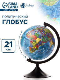 Глобус политический, Глобен «Классик», диаметр 210 мм