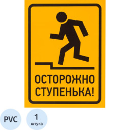 Знак безопасности Осторожно, ступенька, 150х200 мм, пластик