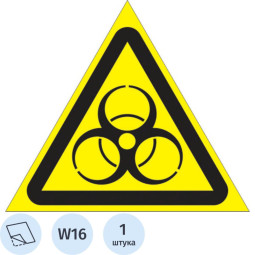Знак безопасности W16 Осторожно. Биологическая опасность, 200 мм, пленка