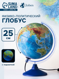 Глобус физико-политический, Глобен «Классик», диаметр 250 мм, с подсветкой