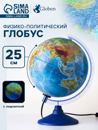 Глобус физико-политический, Глобен «Классик», диаметр 250 мм, с подсветкой