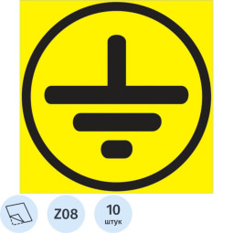 Знак безопасности Z08 Символ заземления, 50x50 мм, пленка 10 шт./уп