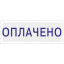 Штамп стандартный Attache ОПЛАЧЕНО 36х5 9011-T 1.2