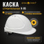 Каска защитная ФОРВАРД (белая) КАС(105) К-05