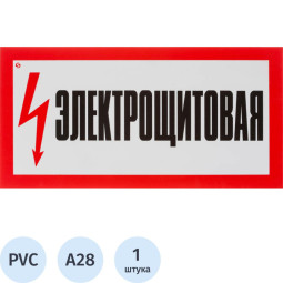 Знак безопасности А28 Электрощитовая, 150x300 мм, пластик