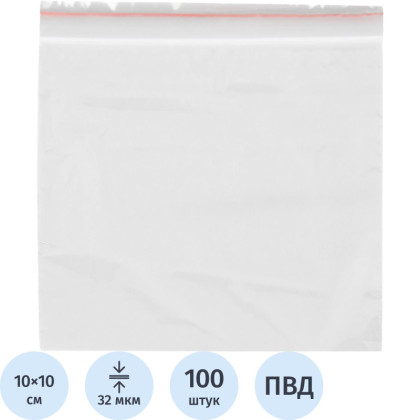 Пакет с замком (Zip Lock) 10 х 10 см, 32 мкм, 100 шт/уп
