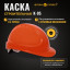 Каска защитная ФОРВАРД (оранжевая) КАС(105) К-05