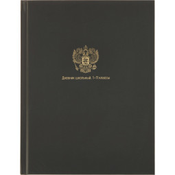 Дневник школьный 40л. МИНИМАЛИЗМ И ГЕРБ, 7БЦ,  Д40-3785