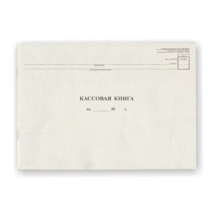 Книга кассовая горизон. 48л. NКО-4 от 18.08.98