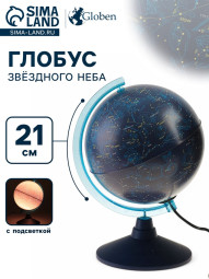 Глобус Звёздного неба "Классик Евро", диаметр 210 мм, с подсветкой