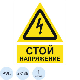 Знак безопасности ZK186 Стой! Напряжение, пластик,200х250