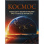 Энциклопедия про планеты и ракеты. Космос, 41327